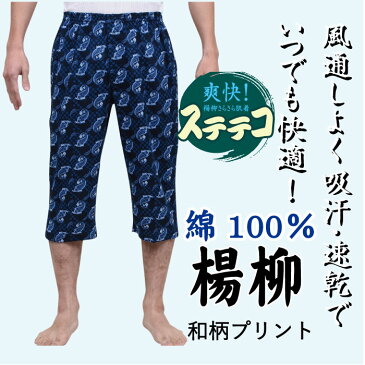 M/L/LL楊柳「和柄」プリントメンズステテコ【中国製】豊富なカラー★ファッションステテコ/すててこ/メンズ/おしゃれ/ロンパン/クレープ/綿100%【メール便選択可(1点まで)】