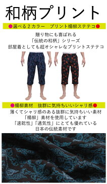 M/L/LL楊柳「和柄」プリントメンズステテコ【中国製】豊富なカラー★ファッションステテコ/すててこ/メンズ/おしゃれ/ロンパン/クレープ/綿100%【メール便選択可(1点まで)】