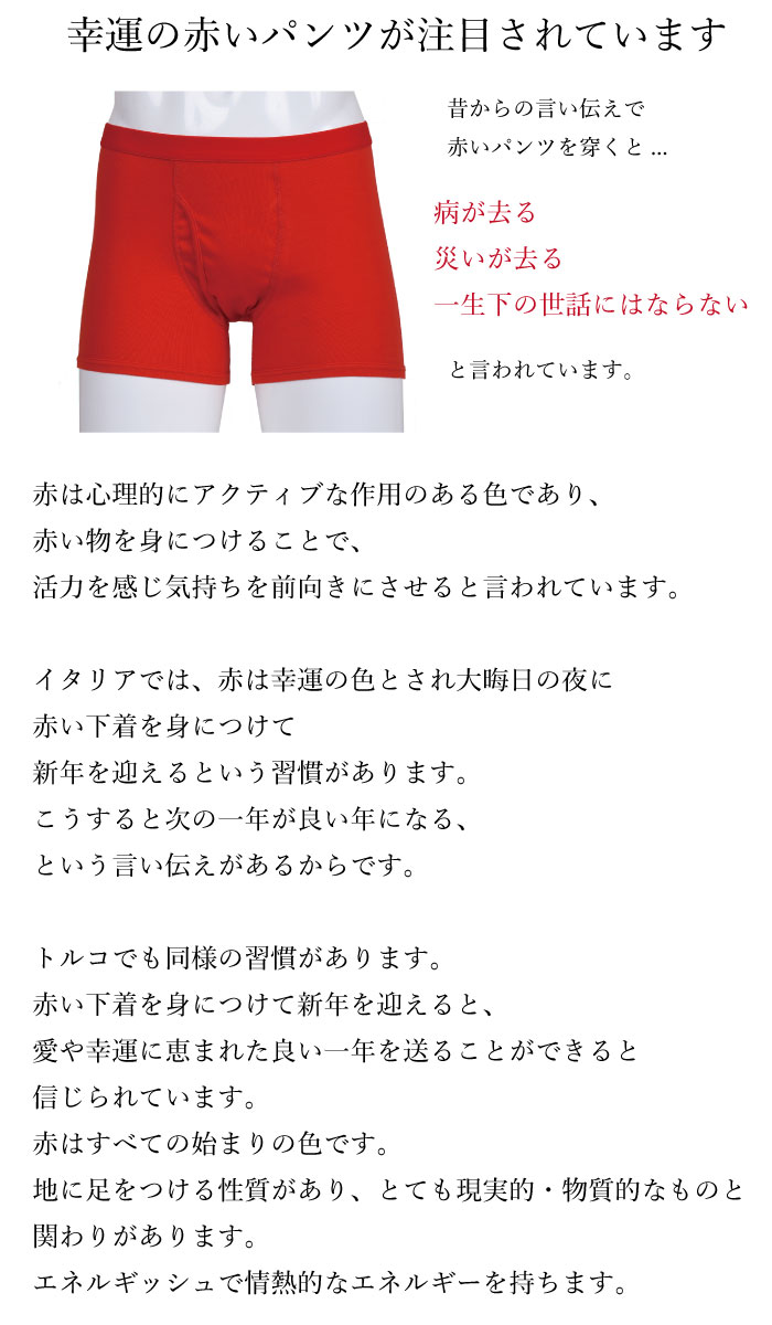 M.L.LL★幸福 日本製 赤ボクサーブリーフ 赤い パンツ 前開き 下着 肌着 メンズ 男...