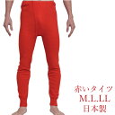 Cotton 100% スムース素材 Made in Japan 赤い肌着は丹田を刺激すると言われています 赤い肌着は、東洋医学で気が発生するといわれる「丹田」という場所を温めるため 体にいいと言われています。 ある実験では目隠しをした状態の人が、赤い部屋に入って 実際に体感温度が上がったと感じるように、赤には直接それを目にしなくても何らかの 体を温める作用が、もしかしたらあるのかもしれません。 赤い肌着がもしカラダの内部を温めてくれるなら、 体の芯が冷え切っている方にお勧めかもしれません。 冷え性の方は、ぜひ一度試してみてはいかがでしょうか？ 昔からの言い伝えで赤い肌着をつけると... 病が去る 災いが去る と言われています。 赤は心理的にアクティブな作用のある色であり、赤い物を身につけることで、 活力を感じ気持ちを前向きにさせると言われています。 注意.上下セットではありません。購入前に品名をお確かめ下さい。 写真のモデルは弊社の社員で 身長174cm、体重73kgでLサイズを着用しております。 1枚ならメール便選択できます。 合計で2枚以上のご注文の場合には、宅配便を御選択下さい。 ●メール便のご使用についてご確認下さい商品仕様 ■　素材 本体：綿100％ ■　サイズ&nbsp; M ウエスト(胴囲)76〜84cm。 L ウエスト(胴囲)84〜94cm LL ウエスト(胴囲)94〜104cm ■　原産国 日本製 ■　注意 画面上と実物では多少色具合が異なって見えることがございます。ご了承下さい。