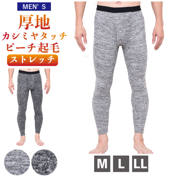 【紳士防寒肌着】M.L.LL.カシミヤタッチの肌ざわり ピーチ両起毛 ストレッチ素材 タイツ ズボン下 スパッツ レギンス インナー 下着 メンズ 男性 トップス 肌着 暖かい あたたかい 保温性 厚手 大きいサイズ M L LL アンダーウエア 冬物 敬老の日 部屋着 中国製