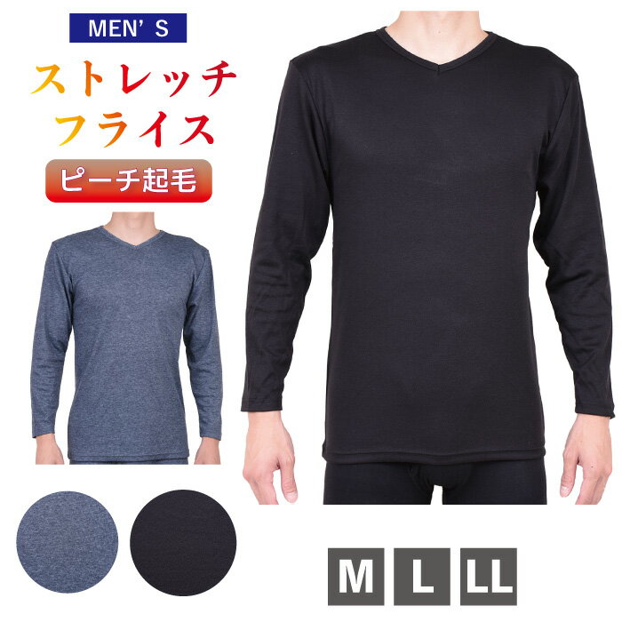 【紳士防寒肌着】M.L.LL.ピーチ起毛 ストレッチ素材 長袖V首シャツ インナー 下着 メンズ 男性 トップス 肌着 温かい…