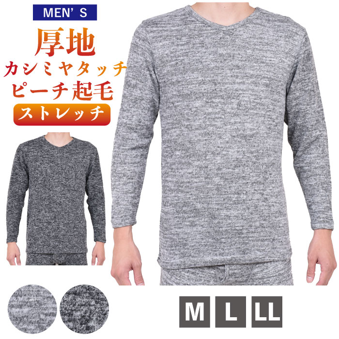 【紳士防寒肌着】M.L.LL.カシミヤタッチの肌ざわり ピーチ両起毛 ストレッチ素材 長袖Vネックシャツ インナー 下着 …