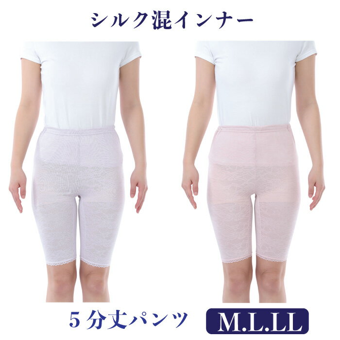 【婦人肌着】シルク混インナー 5分丈パンツ M.L.LLジャカード柄 レース付き レディースパンツ ボトムス 袖無し 敏感肌 保湿 肌着 女性 中国製★メール便可