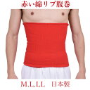 健康祈願「赤い腹巻」腹巻きリブ編みタイプ【日本製】ストレッチ綿!抜群の柔らかさ紳士★メンズM/L/LL無地★メール便可