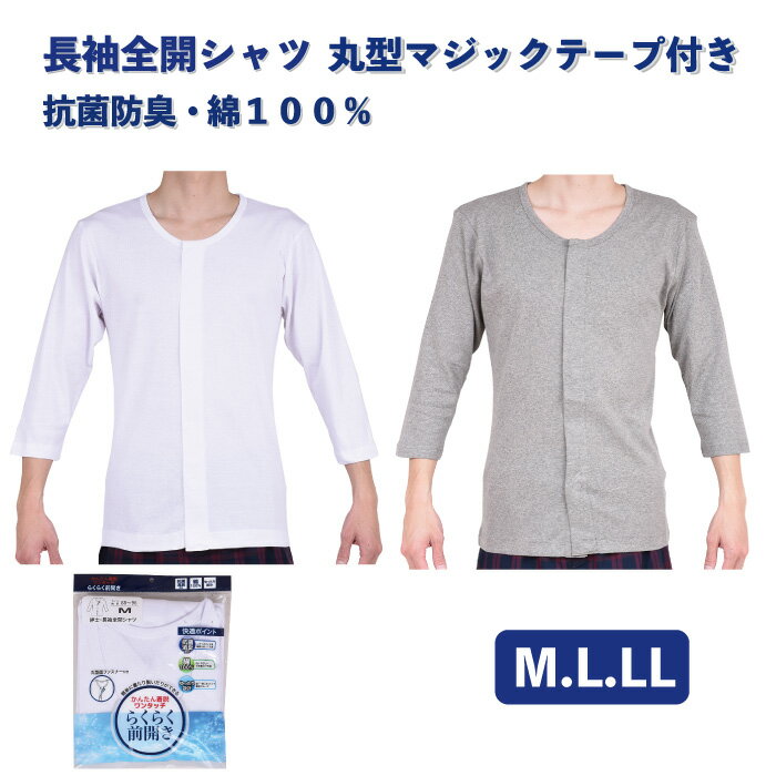 ワンタッチ肌着 紳士用 長袖 ワンタッチテープ式 前開きシャツ　 M.L.LL 紳士 男性 メンズ 肌着 下着 インナー シャ…