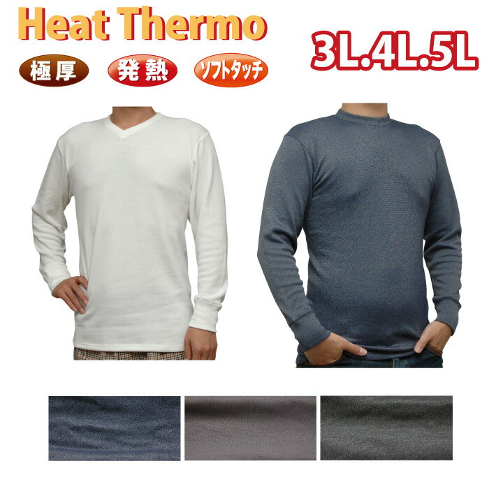 3L.4L.5L★Heat Thermo【長袖丸首シャツ】【長袖V首シャツ】極厚・発熱・ソフトタッチ・裏起毛「メール便不可」紳士肌…