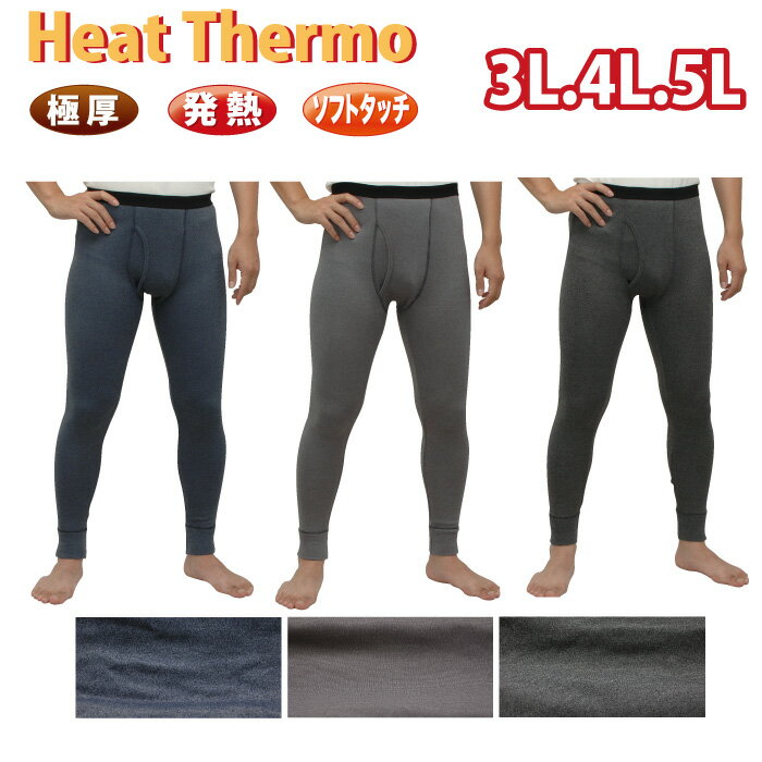 3L.4L.5L★Heat Thermo【タイツ】極厚・発熱・ソフトタッチ・裏起毛 「前開き」「メール便不可」紳士肌着　メンズアンダーウェア　防寒肌着　冬物　スパッツ　レギンス　ズボンシタ（中国製）