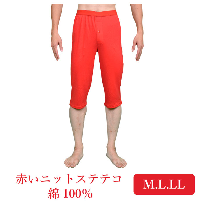 M.L.LL幸福 赤肌着 ニットステテコ ロンパン 赤い パンツ 中国製 下着 肌着 メンズ 男性 【赤】申 さる 猿 プレゼント ギフト メール便選択可
