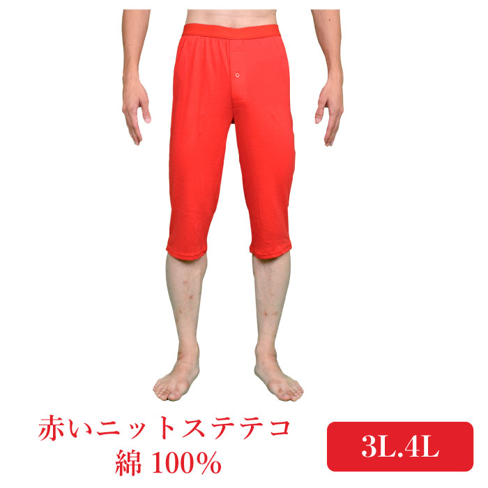 3L.4L.幸福 赤肌着 ニットステテコ ロンパン 赤い パンツ 大きいサイズ 中国製 下着 肌着 メンズ 男性 【赤】申 さる 猿 プレゼント ギフト