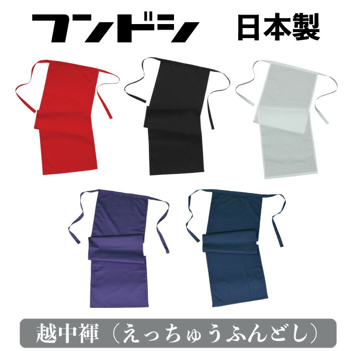 越中褌（えっちゅうふんどし） 【就寝時に最適】 夜寝る時に着けて寝るととてもカラダがリラックス 足口もお腹も全然締め付けないので「血行も良くなり」朝起きた時とても爽快！ 日中もふんどしでいるのは最初は難しいかもしれません。 まずは寝る時だけ パンツの代わりに「ふんどし」で寝てみてその解放感を実感してみて下さい。 【通気性が良くてムレにくい】 股部分はどうしても「熱がこもりがち」 下半身をゆるくふんわりと包み込む「ふんどし」は、風通しが良いので ムレないで 股部分をいつも快適に保ちます。 【ウエストを締め付けない】 ウエストが紐なので自分好みに調整 ウエストが紐なのでお腹を圧迫することなく「締め付けない」解放感を味わえます。 だからおなかまわりもムレなくていつも快適です。 2枚までメール便選択できます。 合計で3枚以上のご注文の場合には、宅配便を御選択下さい。 ●メール便のご使用についてご確認下さい商品仕様 ■　素材 本体：綿100％ ■　サイズ&nbsp; F フリーサイズ ウエスト（胴囲）68〜104m ■　原産国 日本製 ■　注意 画面上と実物では多少色具合が異なって見えることがございます。ご了承下さい。