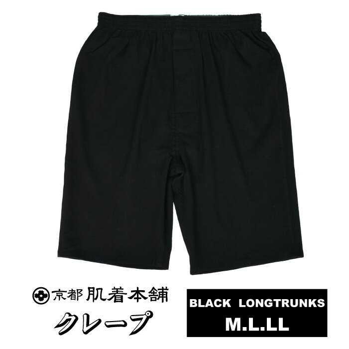 M/L/LL★楊柳「ブラックカラー」ブラックロングトランクスブラックカラー.前開き仕様★ファッショントランクス/ボクサー/メンズ/おしゃれ/パンツ/クレープ/綿100％