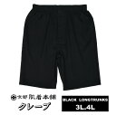 3L/4L★大きいサイズ/楊柳「ブラックカラー」ブラックロングトランクス.前開き仕様【中国製】ブラックカラー★ファッショントランクス/ボクサー/メンズ/おしゃれ...