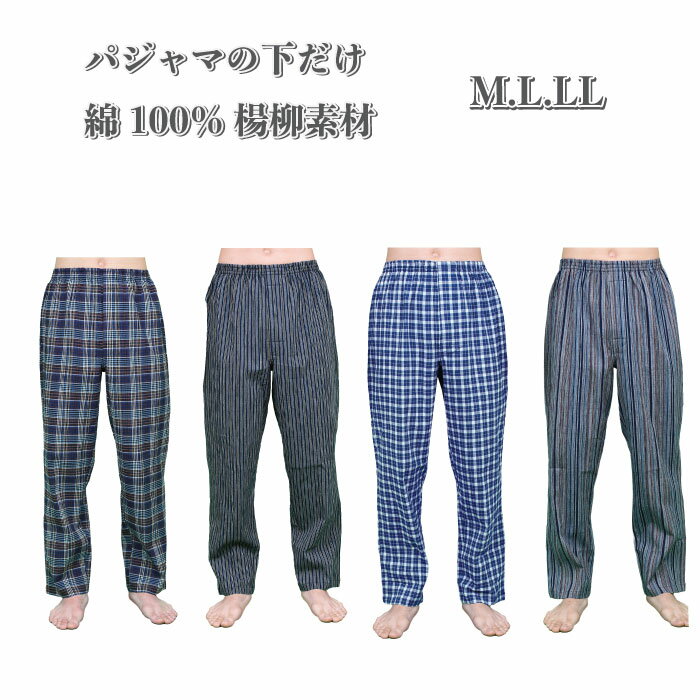 楽天京都肌着本舗【M/L/LL】ルームウェア紳士下だけパジャマパンツ 楊柳 綿100％【中国製】リラクシングパンツ パジャマメール便対応商品