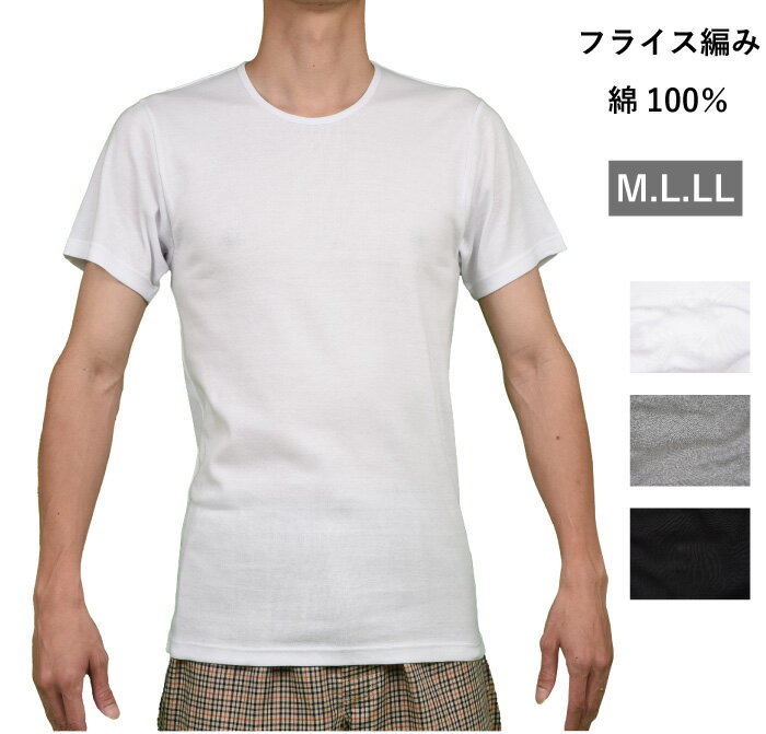 紳士インナー 半袖Tシャツ 半袖丸首シャツ M.L.LL 無地 白.グレー杢.黒【フライス編み】 ソフトな肌ざわり おしゃれ メンズ 紳士肌着 アンダーウェア インナーシャツ 1枚ならメール便選択可 中国製 メリヤスインナー