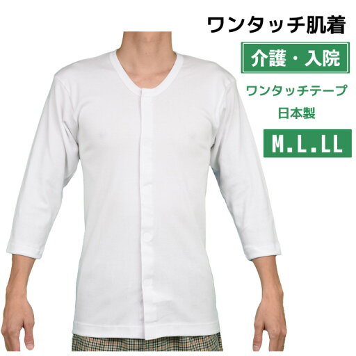 【日本製】ワンタッチ七分袖シャツ マジックテープ メンズ 男性 前開き オールシーズン ホワイト 7分袖シャツ インナーシャツ アンダーウェア 骨折 病院用 入院 手術 介護 肌着 トップス 通年 男性用 シャツ ゆったり やわらか 綿100% M.L.LL 【日本製】ワンタッチ七分袖シャツ マジックテープ メンズ 男性 前開き オールシーズン ホワイト 7分袖シャツ インナーシャツ アンダーウェア 骨折 病院用 入院 手術 介護 肌着 トップス 通年 男性用 シャツ ゆったり やわらか 綿100% M.L.LL