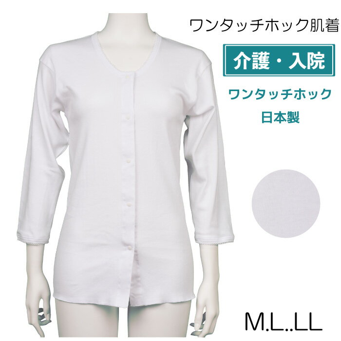 【日本製】前開き シャツ女性 ワンタッチ七分袖シャツ ホック付き レディス 前開き オールシーズン ホワイト白7分袖シャツ インナーシャツ アンダーウェア 骨折 病院用 入院 手術 介護 肌着 トップス 通年 シャツ ゆったり やわらか 綿100％ M.L.LL