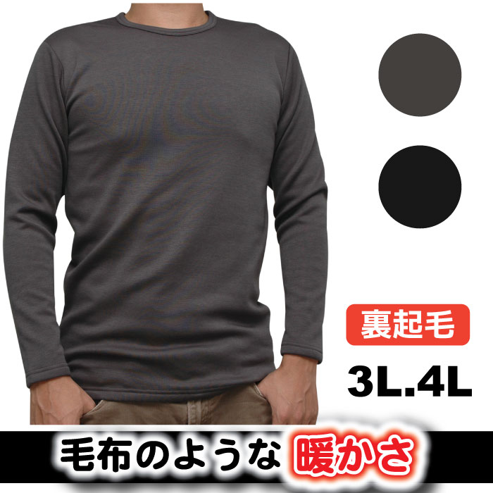 3L.4L.メンズ【毛布の着心地！】【長袖Tシャツ】長袖丸首シャツ.クルーネックシャツ極厚・ソフトタッチ・裏起毛「メール便不可」ボア素材（中国製）