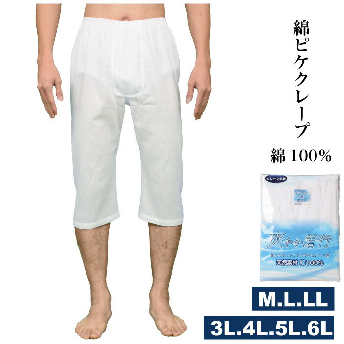 M.L.LL..3L.4L.5L.6L.メーカー直販　綿 ロンパン ステテコ 7分丈 前開き 白 メンズ 夏 涼しい クレープロンパン メンズ下着 ピケ クレープ肌着 ★1枚ならメール便選択可★メンズ 紳士 男物