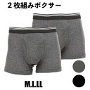 M/L/LL【2枚組セット】メンズ ボクサーパンツ 綿混 フライス編み 前開き 下着 インナー 男性用 ボクサーブリーフ 綿混 吸汗性 中国製