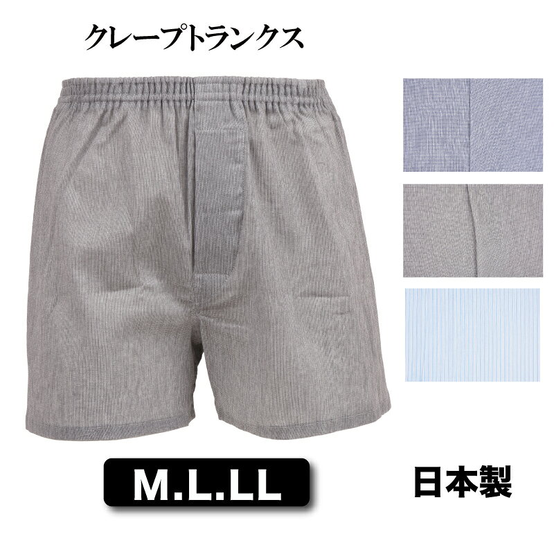 M/L/LL【日本製】メーカー直販メンズクレープトランクス】男物　2枚までメール便選択可カラークレープシリーズ