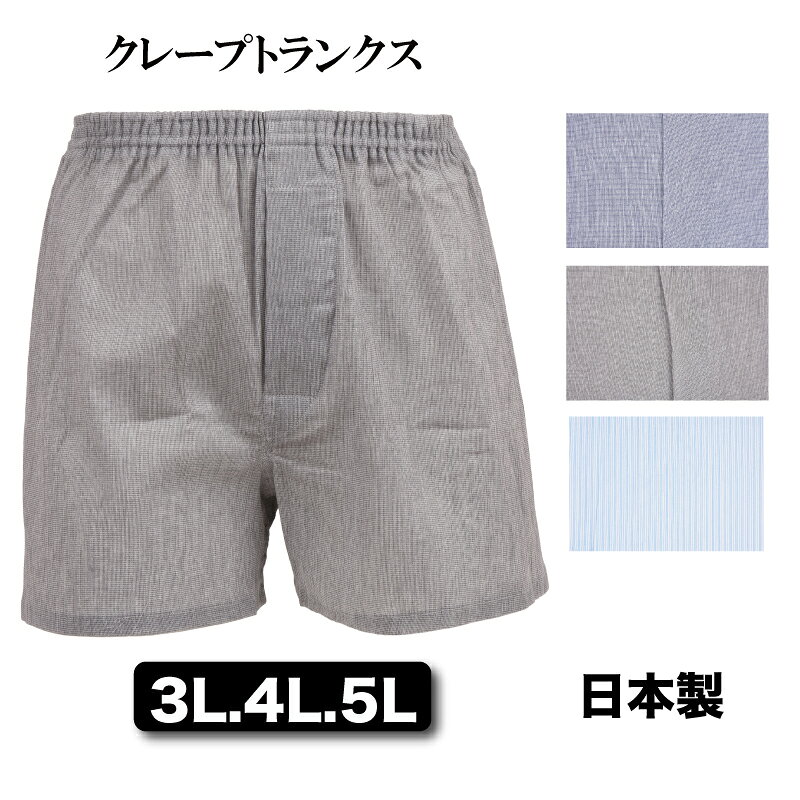 大きいサイズ3L/4L/5Lメンズクレープトランクス【日本製】2枚までメール便選択可カラークレープシリーズ
