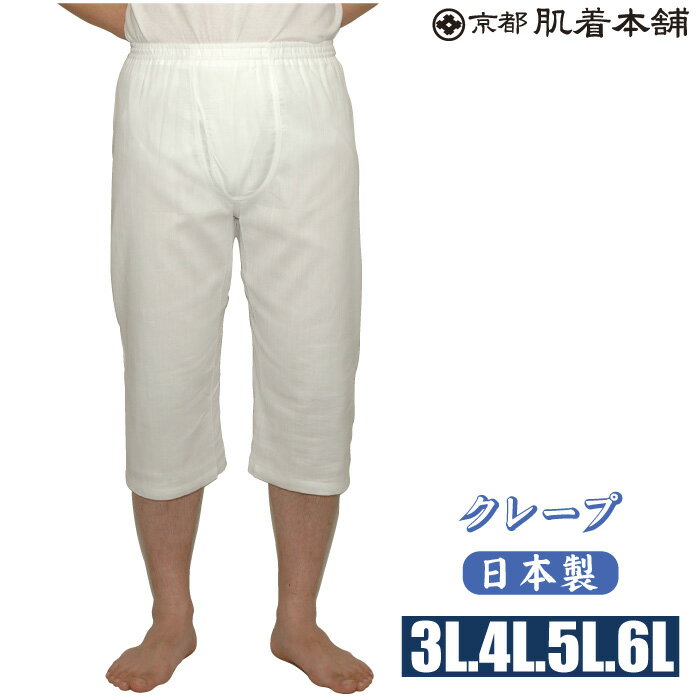 3L/ 4L/5L/6L【日本製】メーカー直販メンズステテコ綿100％1枚ならメール便選択可クレープ白肌着