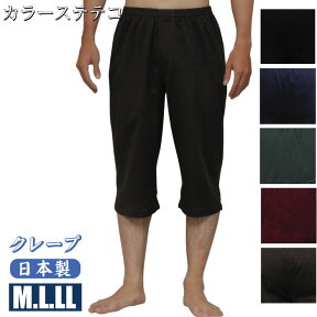 M/L/LLメーカー直販メンズカラーステテコ【日本製】ウエスト2本ゴム　日本の伝統素材「クレープ」男物1枚ならメール便選択可無地