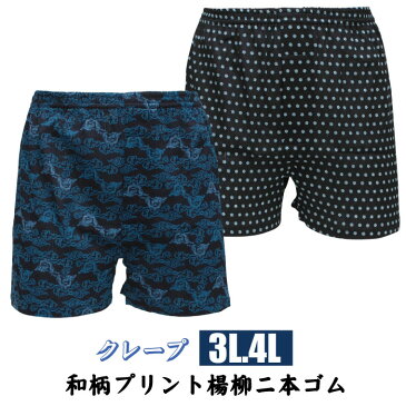 3L/4L大きいサイズ★楊柳「和柄」プリントメンズトランクス【中国製】選べる2カラー/メンズ/おしゃれ/クレープ/綿100%【メール便選択可(1点まで)】