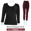 【婦人肌着】★Raised Elegance Knit★長袖8分丈シャツ（M.L.LL）タイツ（M.L.LL） メール便不可★両面裏起毛★中国製