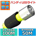 小型・軽量 で 60m 防水 設計の ハンディ LEDライト 新品