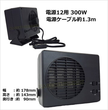 150W/300W 2段切り替え & 送風/温風切り替え可能 12V用セラミックヒーター 新品 即納