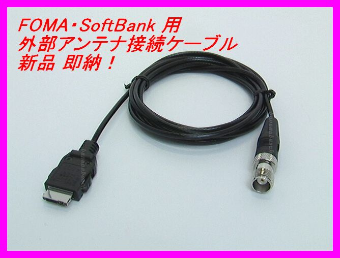 docomo・SoftBank 対応外部アンテナ接続用ケーブル 新品/携帯電話
