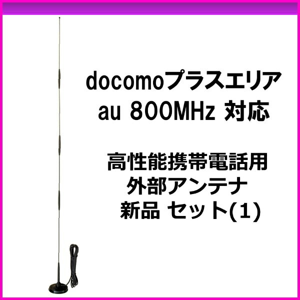 docomoプラスエリア/au　800Mhz対応 高性能携帯電話用外部アンテナ 新品 セット(1)