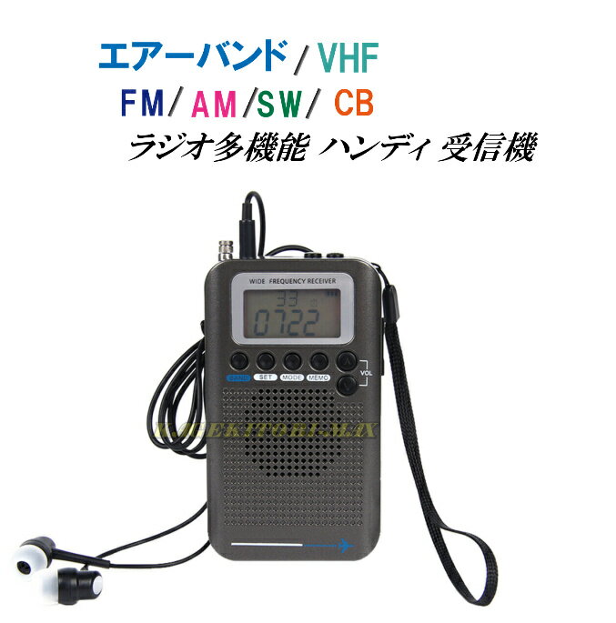 エアーバンド FM AM SW VHF CB無線 ラジオが これ1台で♪50ch メモリー可能 スリーブタイマー 等 多機能 マルチハンディ 受信機 新品
