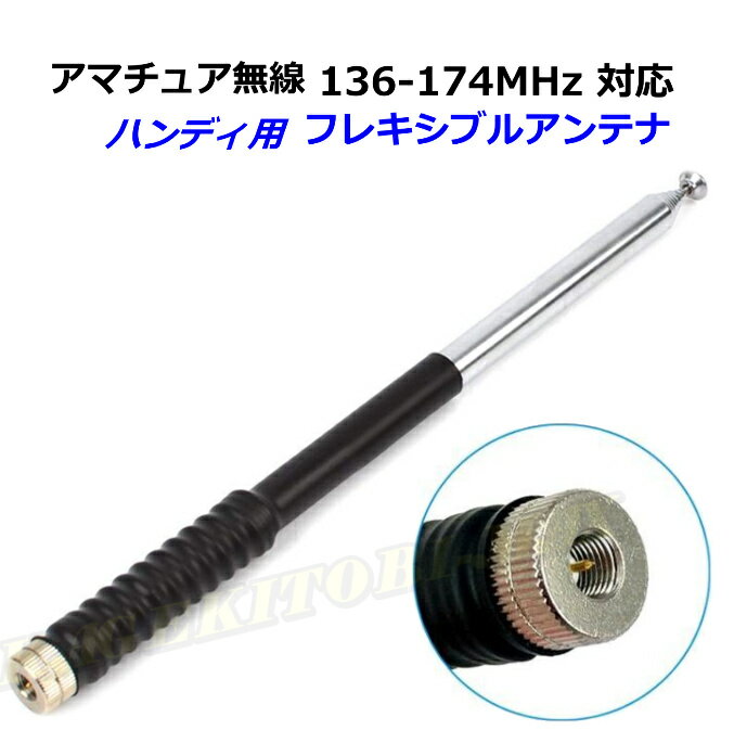 2m アマチュア無線 136MHz〜174MHz対応 ハンディ トランシーバー 用 フレキシブル ロッドアンテナ 新品