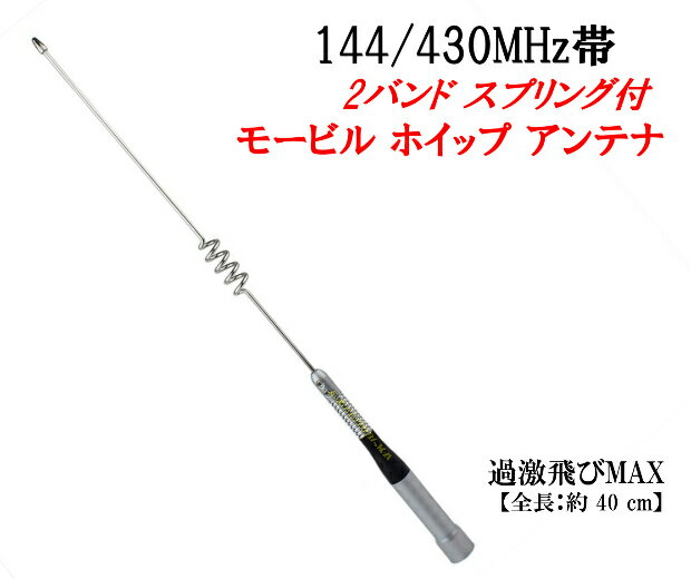 144/430MHz帯 高利得 デュアルバンドモービルアンテナS 新品 / 過激飛びMAX