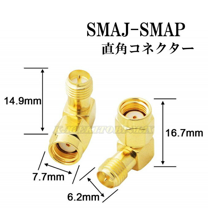 SMAP-SMAJ 直角コネクター ！SMA L型 RP-SMAプラグ(ピンメス)⇔RP-SMAジャック（ピンオス） 直角 接続コネクター NVRカメラ用アンテナ ・ WiFi ・ 無線LAN用アンテナに！ 新品