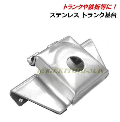 ステンレス トランク基台 新品 即納 ステンレス トランク基台 新品 即納