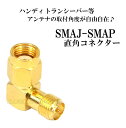SMA L型 RP-SMAプラグ（ピンメス) ⇔ RP-SMAジャック（ピンオス）直角 接続コネクター / ハンディトランシーバーアンテナ 取付角度が自由自在♪ SMAP-SMAJ 直角コネクター 新品