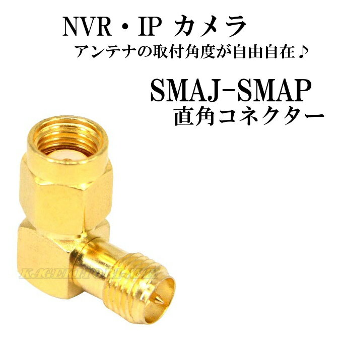 SMAP-SMAJ 直角コネクター ！SMA L型 RP-SMAプラグ(ピンメス)⇔RP-SMAジャック（ピンオス） 直角 接続コネクター NVRカメラ用アンテナ ・ WiFi ・ 無線LAN用アンテナに！ 新品