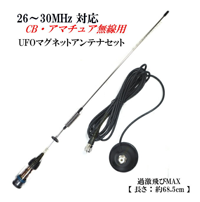 26MHz〜30MHz対応 CB・アマチュア無線 OK ♪　耐入力300W ミニUFOマグネットアンテナ フルセット 新品♪コイル部分はスケルトンで珍しいデザイン