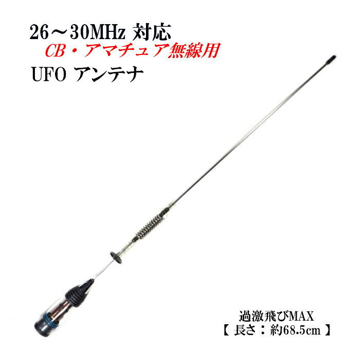 26MHz〜30MHz対応 CB・アマチュア無線 OK ♪ 耐入力300W ミニUFOアンテナ 新品♪コイル部分はスケルトンで珍しいデザイン