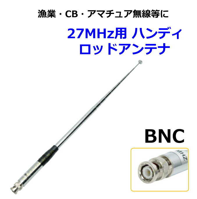 漁業無線 CB無線 アマチュア無線等に27MHz用 ハンディ BNC ロッドアンテナ -F 新品