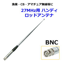 漁業無線・CB無線・アマチュア無線等に27MHz用 ハンディ BNC ロッドアンテナ -F 新品