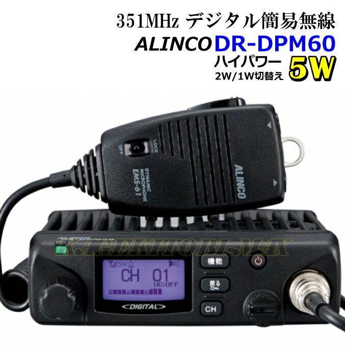 楽天市場】アルインコ 351mhz デジタル簡易無線 dr-dpm60の通販 楽天市場】アルインコ 351mhz デジタル簡易無線 dr-dpm60の通販