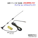 国際マリンVHF 周波数用 ミニマグネットアンテナ フルセット SMAP J 型 対応 新品