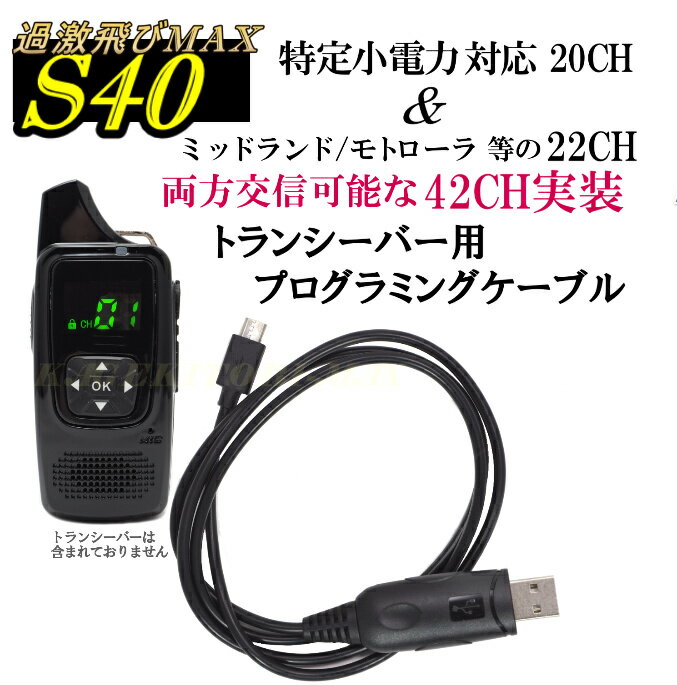 S40-過激飛びMAX トランシーバー 専用プログラミングケーブル 新品