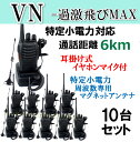 10台組 ♪ イヤホンマイク&ミニマグネットアンテナセット ♪ 特定小電力 対応 トランシーバー VN-過激飛びMAX 新品