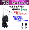 1台組 ♪ イヤホンマイク&ガラス貼り付けアンテナセット ♪ 特定小電力 対応 トランシーバー VN-過激飛びMAX 新品